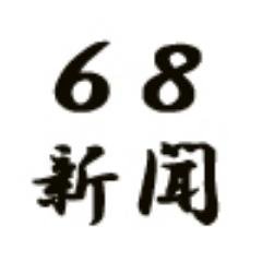 68新聞では記事を書いて頂ける方を大募集中です。定期的に記事のランキングを発表し、記者同士の交流のための機能も備わっております。どうぞ宜しくお願いします。