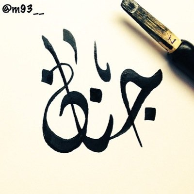 اقدر الابتسامة،متفائلة ،متطلعة للافضل ،همي رضا ربي هذا حسابي الجديد والاول انلغى@miss88999 (الخاص ممنوع)