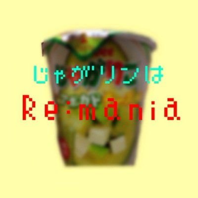 じゃがりこは サラダ が1番 ！