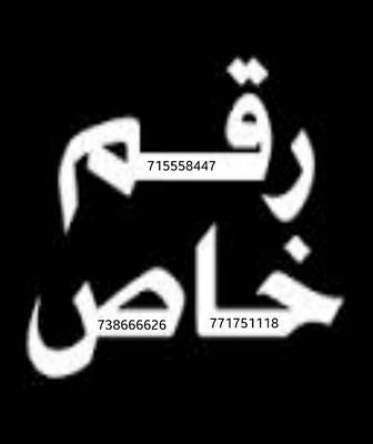 738666626 واتساب 771751118