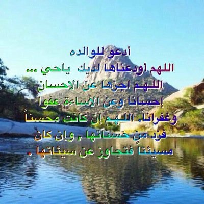 من اغتنى بالله سيقت له الأماني سوقاً شاء أم أبى فلا تسأل أحدا حاجتك و رب الخلائق يسمعك .. صدقة الى روح والدتي.....
