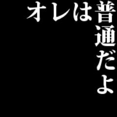 うぇ〜いwww しくよろwww