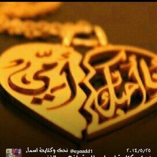 ‏لنحت وكتابة الاسماء المطليه بالذهب والفضه للتواصل