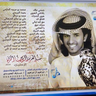 حساب يهتم بشيلات :المنشد عبدالعزيز ال حسناء المري (الرهاوي) 
القائم به احد معجبينه ومحبيه واتمنى الدعم من الجميع لهذا الحساب