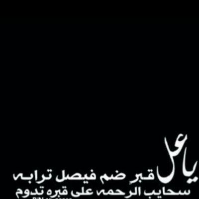 ‏‏‏اللهم اجعل قبره روضه من رياض الجنة