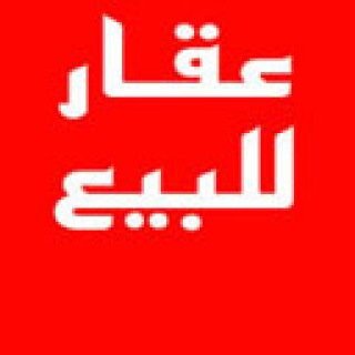 لبيع وشراء العقارات في الرياض Abdul-realestate@hotmail.com