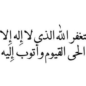 ﷽﴿قل هو الله أحد ۝ الله الصمد ۝ لم يلد ولم يولد ۝ ولم يكن له كفواً أحد﴾