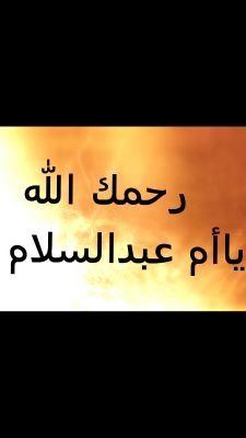بإذن الله حساب يختص للادعيه والاذكار والقران صدقه جاريه للمرحومه مزنه راشد الدبيان