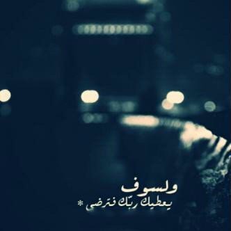 أنا تلك المتعلقه ب أبيها حد النبض وقلبا مثل أبي لأن أجد