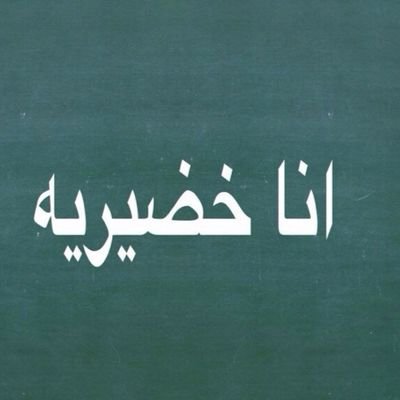أبحث عن شخص من الرياض خضيري من عوائل نجد ولا أقبل بالتعدد أو المسيار