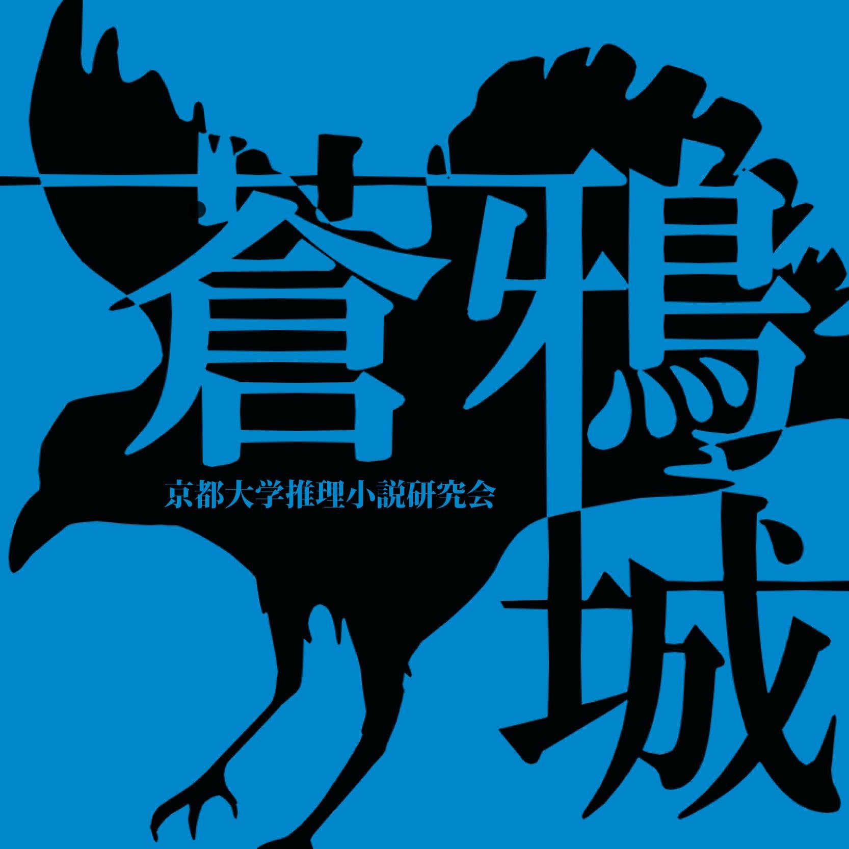 京都大学推理小説研究会の公式アカウントです。機関紙「蒼鴉城」に関する情報などを呟いていきます。依頼や入会希望はsoajo@live.jpまでお願いします。 BOOTHにて機関誌を販売しています → https://t.co/PQDOnUSJAP