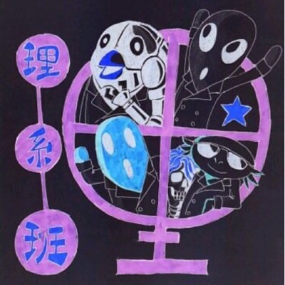 i_MADscience's profile picture. 愛の二乗は負。