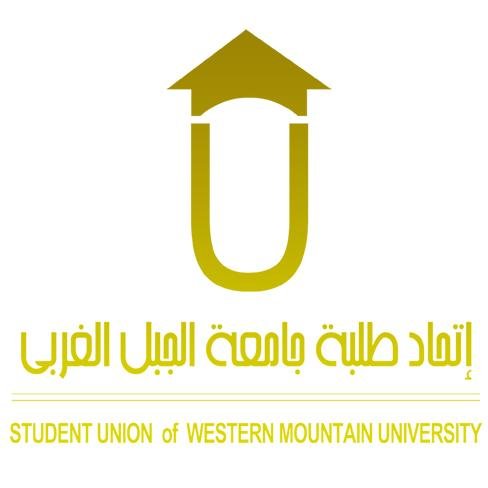 الاتحاد العام لطلبة جامعة الجبل الغربي / ليبيا , غريان - General Student Union of Western Mountain University / Libya - Gharyan