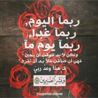 لا تقل دنيايَ ضاقت فرج الله قريبُ ..!