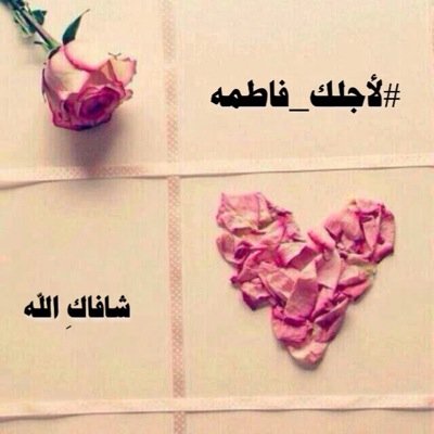 #ﻷجلك_فاطمه ♡دعواتكم لها بالشفاء وعائلتها من السحر.
أسأل ان يفك سحرها ويكشف ضررها يارب واهل بيتها ويرررد كيد من سسحرررهم في نحرهم ويبدل حالهم من حيث لايحتسبوون