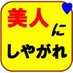 美人にしやがれ !のアイコン