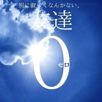 友達はいないけど寂しくはない。アニメみてれば幸せなので