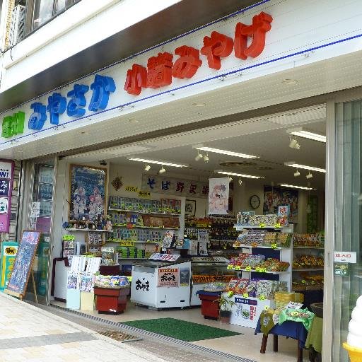 創業70年、小諸駅から徒歩1分のお土産屋です。信州のおみやげ品や、｢あの夏で待ってる｣のグッズも取りそろえています。家族でのんびりと営業中。気まぐれな猫がいます。どうぞ気軽にお出かけください♪
(営業時間9:30~18:00)定休日は固定ツイートにて