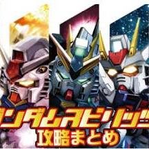 ガンダムスピリッツ攻略まとめを運営しております！宜しくお願いいたします！