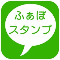 ふぁぼスタンプ (@favostamp) 's Twitter Profile