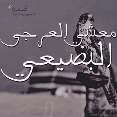 ‏‏‏‏‏‏‏‏‏‏‏الصاحب الي في الشدايد بدالي
بحطه على راسي بدال العقالي.                                                                ؛؛آبًنِ عٌآيضً آلَبًضًـيعٌي؛
