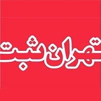 تهران ثبت
سامانه تخصصی ثبت شرکتها ، نام ، علامت تجاری و کارت بازرگانی02143902000