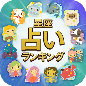 12seiza_'s profile picture. 12星座の総合運ランキングなど、星座占いのことをつぶやきます。あなたの運勢は…?RTして友達にも教えてあげて♡