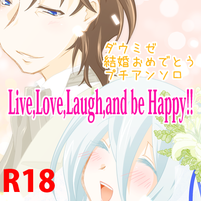 ダウミゼ結婚おめでとうプチアンソロ公式 D M Anthology Twitter