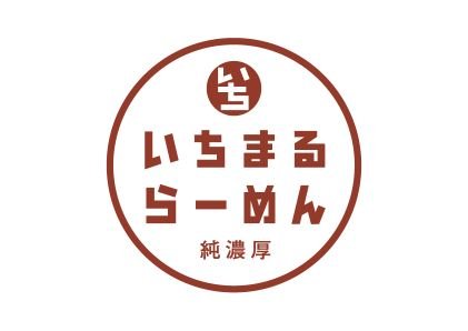 いちまるらーめんをご自宅で https://t.co/5ubqbJF118