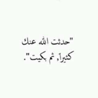 ‏جعلتهُ لها و هي حيةٌ تُرزق ، ليكون فرجًا لها في دنياها و زادًا لها في آخرتها .. ربي اجعل كل حرف صدقة جارية في موازين حسناتها الى يومِ يبعثون ..@hiaa66