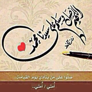 ‏‏دامك وصلت هنا. صلي علي محمد.  أعمل فولو + دعوة ل ام نورة العبدللة