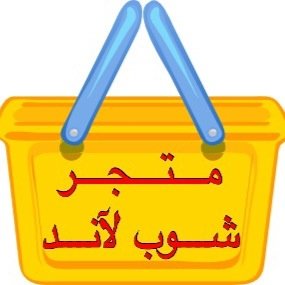 متجر شوب لآند ،، لدينآ كل مآ هو جديد ومتنوع وبآسعآر تنآفسية مميزة ،، لتوآصل ،،
instagram : http://t.co/DZJn8nbcZL ،، whatsapp : 0594997177