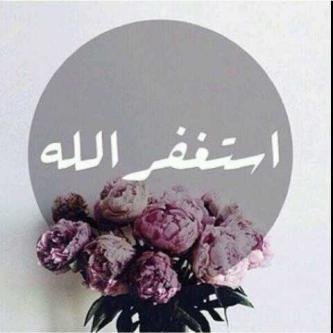 استغفر الله والحمدلله وﻻاله اﻻ الله والله اكبر ♡