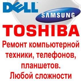 Ремонт компьютерной техники, телефонов и планшетов