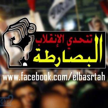 تابع أخبار قرية البصارطة التابعة لمركز دمياط التي تقوم بعمل فعاليات شبه يومية ضد الانقلاب
