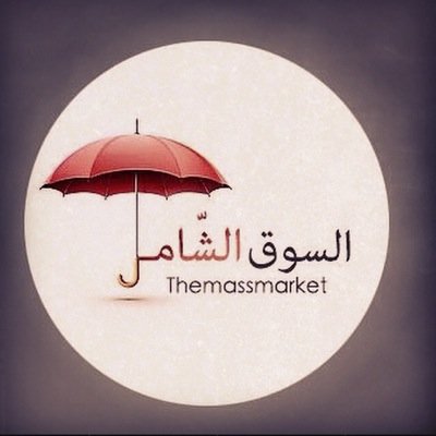 السَوق الشآمل .. الإختيار الأفضل للتسَوق للطلب واتس اب ٠٥٥١٣٣٥٥٩٥ للتعرف أكثر زوروا حسابنا في الانستقرام @themassmarket
وتفضلوا بزيارة المفضلة ⌚️