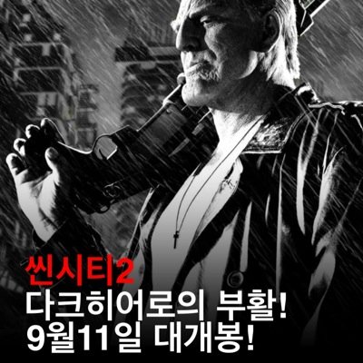 씬시티 다크히어로의 부활이 9월 11일 드디어 3D로 개봉됩니다. 에바그린, 조셉고든레빗, 미키루크, 브루스 윌리스, 조슈브롤린, 레이디가가, 그리고 프랭크밀러감독의 환상적인 만남. 아, 로버트 로드리게즈의 뛰어난 연출력과 3D가 만난것도 대박! 
9년만의 속편 개봉박두!!