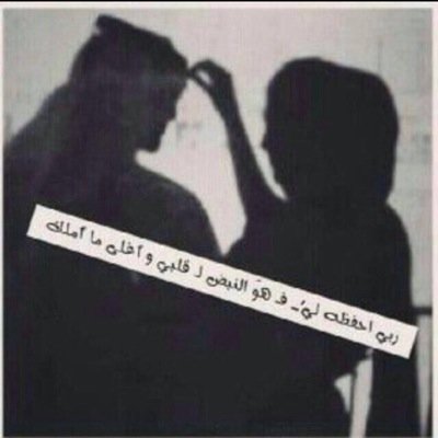 الشيء الوحيد الذي يفوق حبّي لك، هو خوفي !