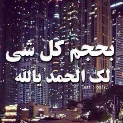 الحمدالله