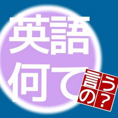 英語でなんて言うの Bot 英語で カーテンを開ける ってなんていうの T Co Mevn3vkuxj
