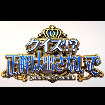 日本テレビ 「クイズ！？正解は出さないで」公式アカウント 2014/9/27(土)よる9時から放送です