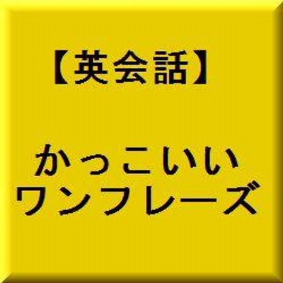 英会話 かっこいいワンフレーズ Bargainwqeyhzko Twitter