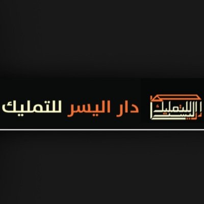 شركة دار اليُسر للتمليك ، موقعنا جدة ، فرعنا الرئيسي حي النسيم ، تأسست الشركة عام ١٤٣١ هـ ، للإستفسار 0535253711.