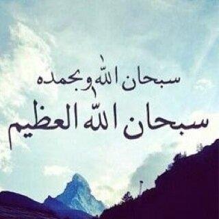 ‏‏(استغفر الله لي ولوالدي وللمؤمنين والمؤمنات والمسلمين والمسلمات الاحياء منهم والاموات)             الحمدلله على كل حال