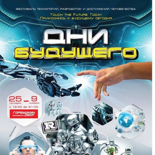 С 25 октября по 9 ноября 2014 года пройдет фестиваль технологий Дни будущего.
Нет никаких ограничений по возрасту.
Подробности по телефону 8(495)-987-12-45