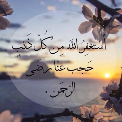 : لا يؤخـر الله أمـرا إلا لخيـر ولا يحرمـك أمـرا إلا لخيـر ولا ينـزل عليـك بـلاء إلا لخيـر فلا تحـزن فاللـه لا يأتـي إلا بالخيـر فالحمدلله