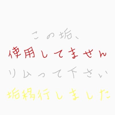 垢移行する✋LINE繋がってる人は教えるね✋この垢リムるべし