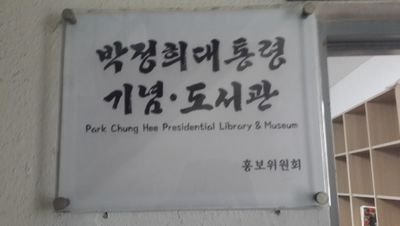 박정희대통령기념도서관