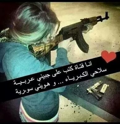 شأمية وقلبي حديد ومن عين ترما بتحديد