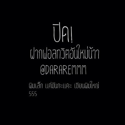 @dararemmm
ฝากฟอลทวิตอันใหม่ด้วยน้าา จุ้บ